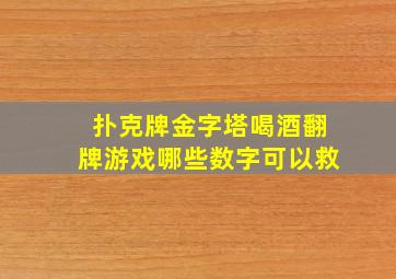 扑克牌金字塔喝酒翻牌游戏哪些数字可以救