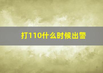 打110什么时候出警