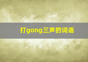 打gong三声的词语