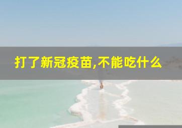 打了新冠疫苗,不能吃什么