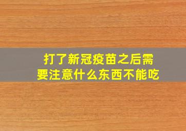 打了新冠疫苗之后需要注意什么东西不能吃