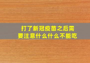 打了新冠疫苗之后需要注意什么什么不能吃