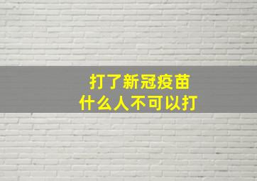 打了新冠疫苗什么人不可以打