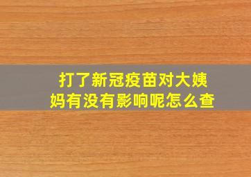 打了新冠疫苗对大姨妈有没有影响呢怎么查