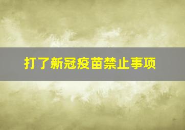 打了新冠疫苗禁止事项