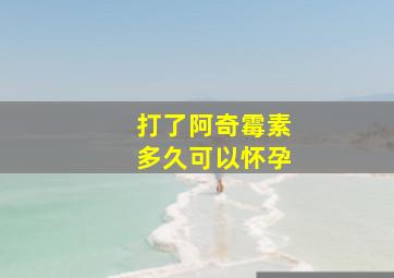 打了阿奇霉素多久可以怀孕