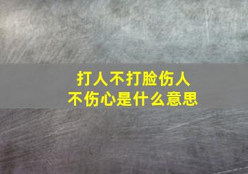 打人不打脸伤人不伤心是什么意思