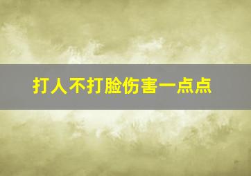 打人不打脸伤害一点点