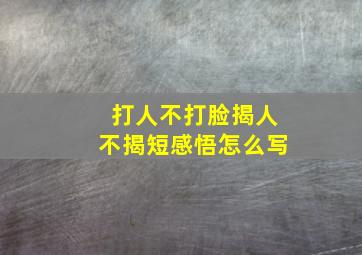 打人不打脸揭人不揭短感悟怎么写