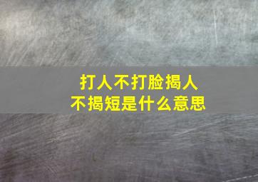 打人不打脸揭人不揭短是什么意思