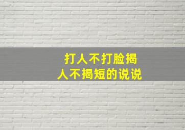 打人不打脸揭人不揭短的说说