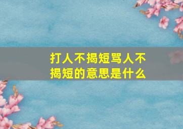 打人不揭短骂人不揭短的意思是什么