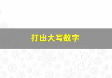 打出大写数字