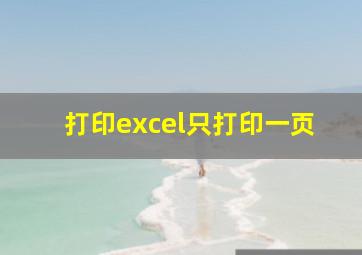 打印excel只打印一页