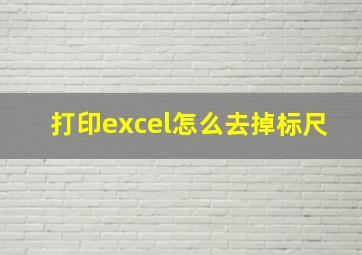 打印excel怎么去掉标尺