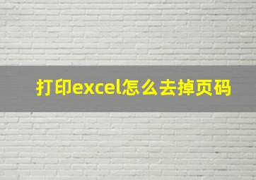 打印excel怎么去掉页码