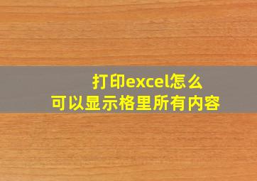 打印excel怎么可以显示格里所有内容