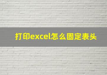 打印excel怎么固定表头