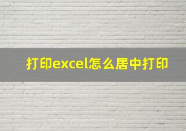 打印excel怎么居中打印