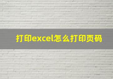 打印excel怎么打印页码