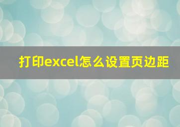 打印excel怎么设置页边距