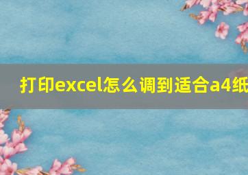 打印excel怎么调到适合a4纸