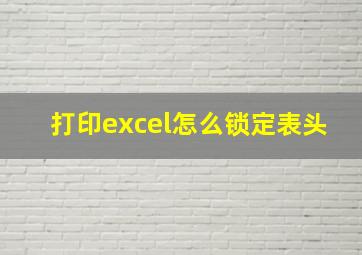 打印excel怎么锁定表头