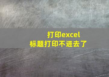 打印excel标题打印不进去了