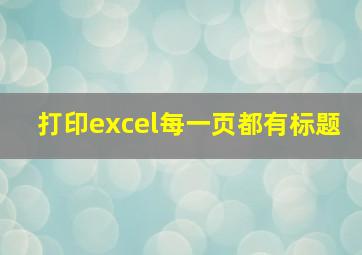 打印excel每一页都有标题