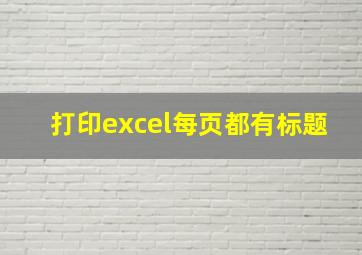 打印excel每页都有标题