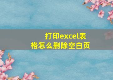 打印excel表格怎么删除空白页