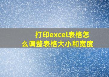 打印excel表格怎么调整表格大小和宽度