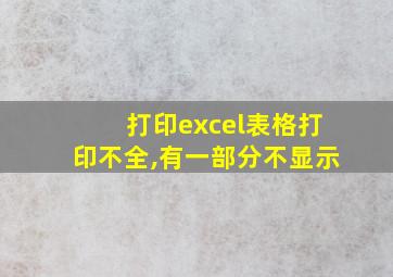 打印excel表格打印不全,有一部分不显示