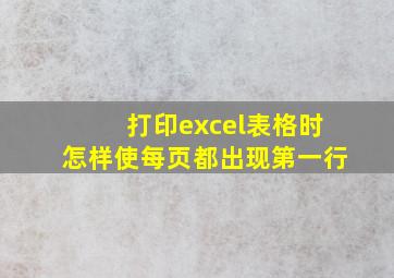 打印excel表格时怎样使每页都出现第一行