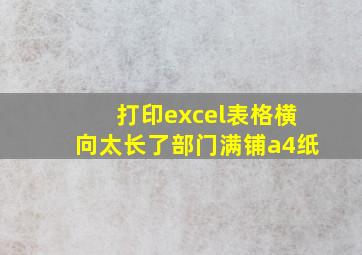 打印excel表格横向太长了部门满铺a4纸