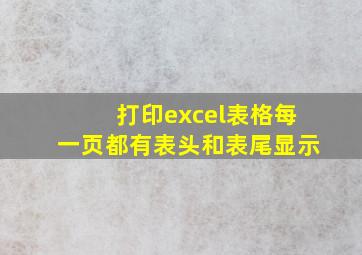 打印excel表格每一页都有表头和表尾显示