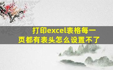 打印excel表格每一页都有表头怎么设置不了