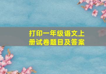 打印一年级语文上册试卷题目及答案