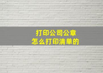 打印公司公章怎么打印清单的