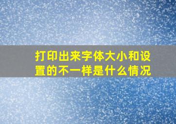 打印出来字体大小和设置的不一样是什么情况