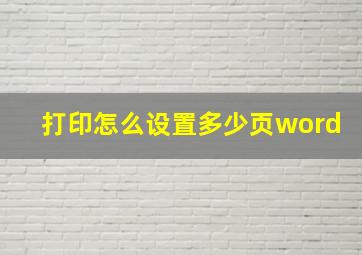 打印怎么设置多少页word