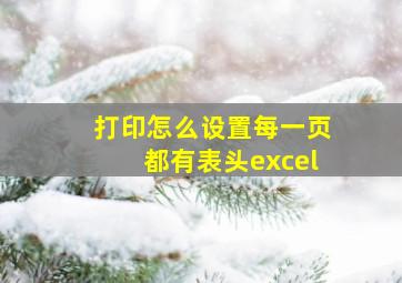 打印怎么设置每一页都有表头excel