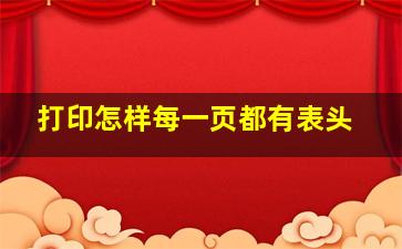 打印怎样每一页都有表头