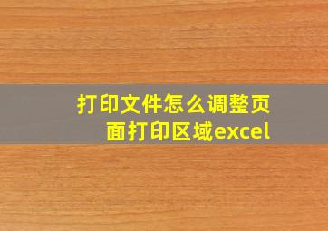 打印文件怎么调整页面打印区域excel