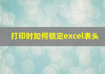 打印时如何锁定excel表头