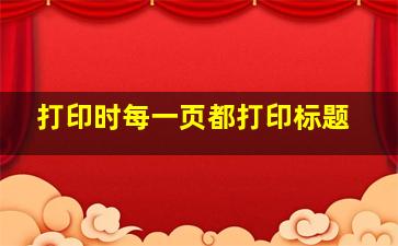 打印时每一页都打印标题