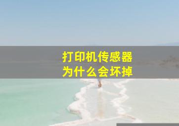 打印机传感器为什么会坏掉