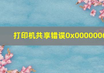 打印机共享错误0x0000006