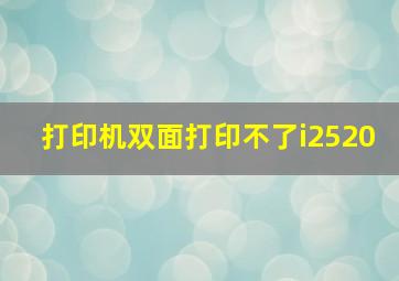 打印机双面打印不了i2520