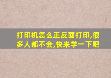 打印机怎么正反面打印,很多人都不会,快来学一下吧